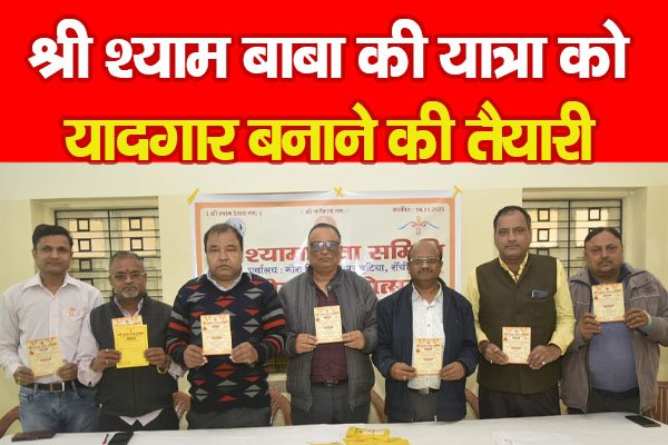 श्री श्याम बाबा की यात्रा को यादगार बनाने की तैयारी श्री श्याम बाबा की यात्रा को यादगार बनाने की तैयारी