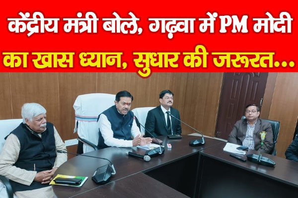 केंद्रीय मंत्री बोले, गढ़वा में PM मोदी का खास ध्यान, सुधार की जरूरत... केंद्रीय मंत्री बोले, गढ़वा में PM मोदी का खास ध्यान, सुधार की जरूरत...