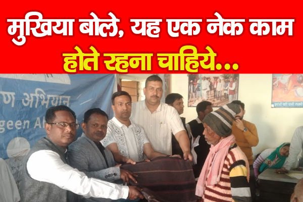 मुखिया बोले, यह एक नेक काम, होते रहना चाहिये... मुखिया बोले, यह एक नेक काम, होते रहना चाहिये...