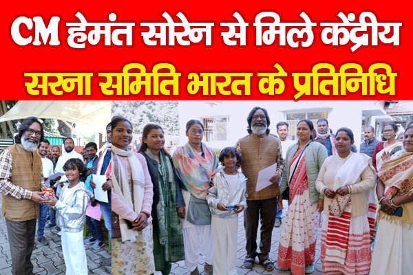CM हेमंत सोरेन से मिले केंद्रीय सरना समिति भारत के प्रतिनिधि... CM हेमंत सोरेन से मिले केंद्रीय सरना समिति भारत के प्रतिनिधि...