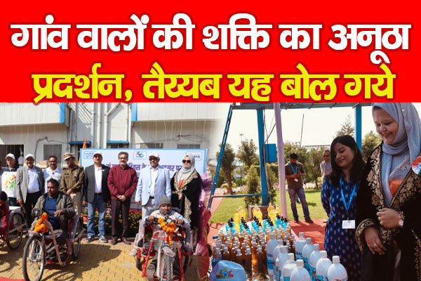 गांव वालों की शक्ति का अनूठा प्रदर्शन, तैय्यब यह बोल गये गांव वालों की शक्ति का अनूठा प्रदर्शन, तैय्यब यह बोल गये