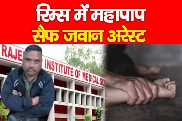 रिम्स में महापाप, सैफ जवान अरेस्ट रिम्स में महापाप, सैफ जवान अरेस्ट