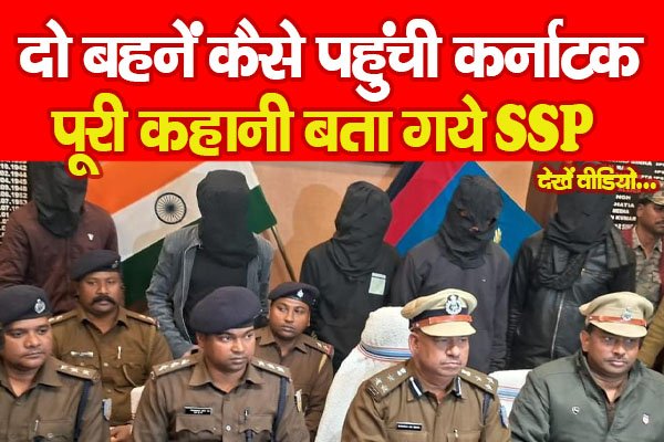 दो बहनें कैसे पहुंची कर्नाटक, पूरी कहानी बता गये SSP… देखें वीडियो दो बहनें कैसे पहुंची कर्नाटक, पूरी कहानी बता गये SSP… देखें वीडियो
