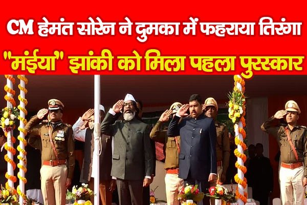 CM हेमंत सोरेन ने दुमका में फहराया तिरंगा, ''मंईयां'' झांकी को मिला पहला पुरस्कार CM हेमंत सोरेन ने दुमका में फहराया तिरंगा, ''मंईयां'' झांकी को मिला पहला पुरस्कार