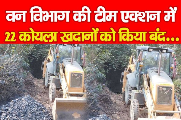 वन विभाग की टीम एक्शन में, 22 कोयला खदानों को किया बंद... वन विभाग की टीम एक्शन में, 22 कोयला खदानों को किया बंद...