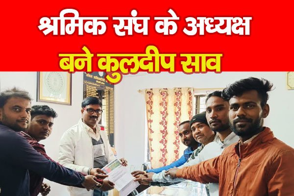 श्रमिक संघ के अध्यक्ष बने कुलदीप साव श्रमिक संघ के अध्यक्ष बने कुलदीप साव