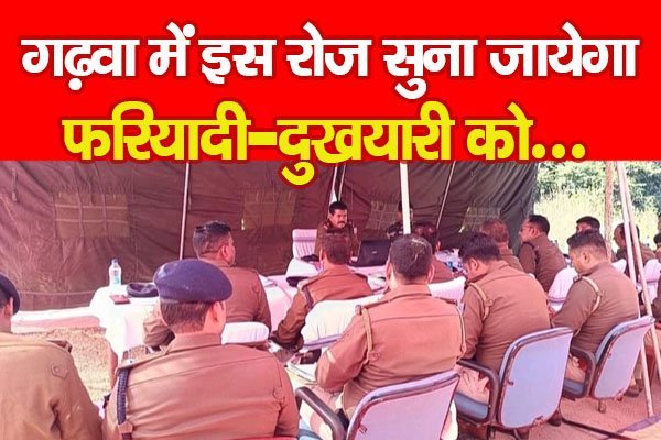 गढ़वा में इस रोज सुना जायेगा फरियादी-दुखयारी को... गढ़वा में इस रोज सुना जायेगा फरियादी-दुखयारी को...