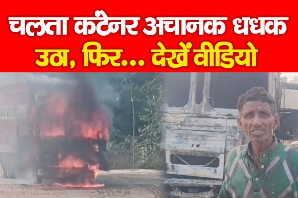 चलता कंटेनर अचानक धधक उठा, फिर... देखें वीडियो चलता कंटेनर अचानक धधक उठा, फिर... देखें वीडियो