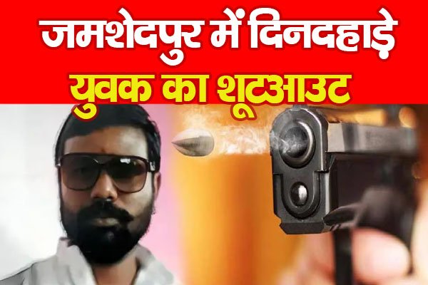 जमशेदपुर में दिनदहाड़े युवक का शू'टआउट जमशेदपुर में दिनदहाड़े युवक का शू'टआउट