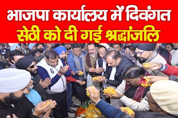भाजपा कार्यालय में दिवंगत सेठी को दी गई श्रद्धांजलि भाजपा कार्यालय में दिवंगत सेठी को दी गई श्रद्धांजलि