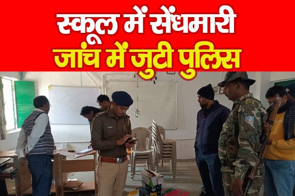 स्कूल में सेंधमारी, जांच में जुटी पुलिस स्कूल में सेंधमारी, जांच में जुटी पुलिस