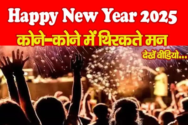 Happy New Year 2025 : कोने-कोने में थिरकते मन... देखें वीडियो Happy New Year 2025 : कोने-कोने में थिरकते मन... देखें वीडियो