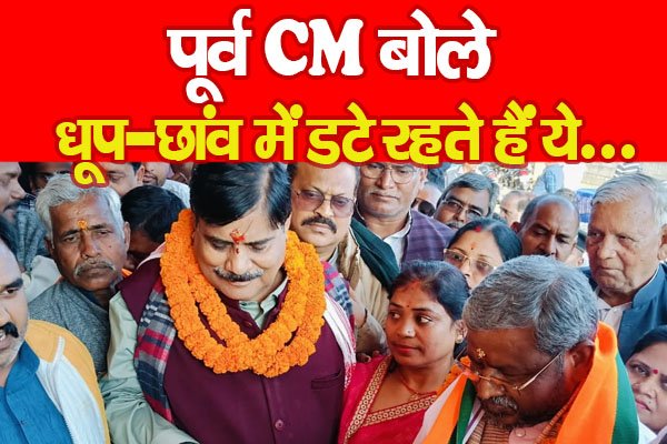पूर्व CM बोले, धूप-छांव में डटे रहते हैं ये... पूर्व CM बोले, धूप-छांव में डटे रहते हैं ये...