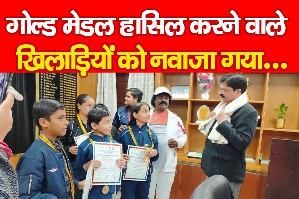 गोल्ड मेडल हासिल करने वाले खिलाड़ियों को नवाजा गया... गोल्ड मेडल हासिल करने वाले खिलाड़ियों को नवाजा गया...