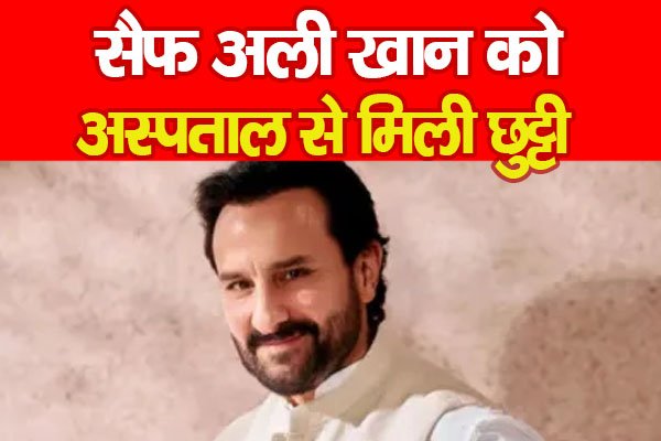 सैफ अली खान को अस्पताल से मिली छुट्टी सैफ अली खान को अस्पताल से मिली छुट्टी