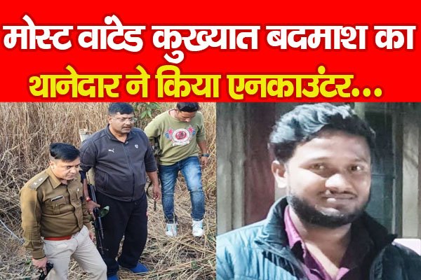 मोस्ट वांटेड कुख्यात बदमाश का थानेदार ने किया एन'काउंटर... मोस्ट वांटेड कुख्यात बदमाश का थानेदार ने किया एन'काउंटर...