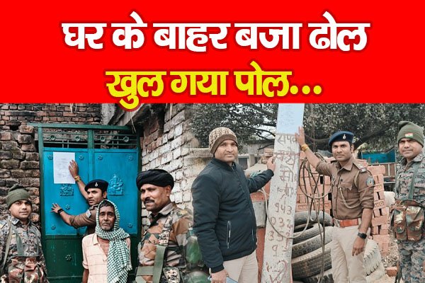 घर के बाहर बजा ढोल, खुल गया पोल... घर के बाहर बजा ढोल, खुल गया पोल...