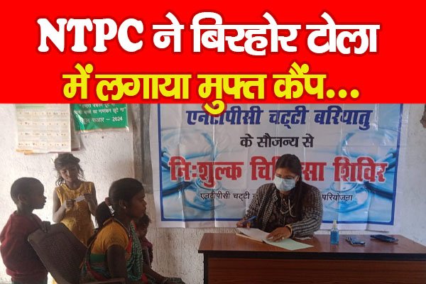 NTPC ने बिरहोर टोला में लगाया मुफ्त कैंप... NTPC ने बिरहोर टोला में लगाया मुफ्त कैंप...