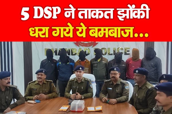 5 DSP ने ताकत झोंकी, धरा गये ये बमबाज... 5 DSP ने ताकत झोंकी, धरा गये ये बमबाज...
