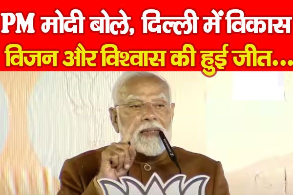 PM मोदी बोले, दिल्ली में विकास, विजन और विश्वास की हुई जीत... PM मोदी बोले, दिल्ली में विकास, विजन और विश्वास की हुई जीत...