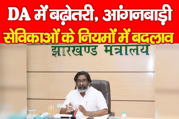 Jharkhand Cabinet : DA में बढ़ोतरी, आंगनबाड़ी सेविकाओं के नियमों में बदलाव Jharkhand Cabinet : DA में बढ़ोतरी, आंगनबाड़ी सेविकाओं के नियमों में बदलाव