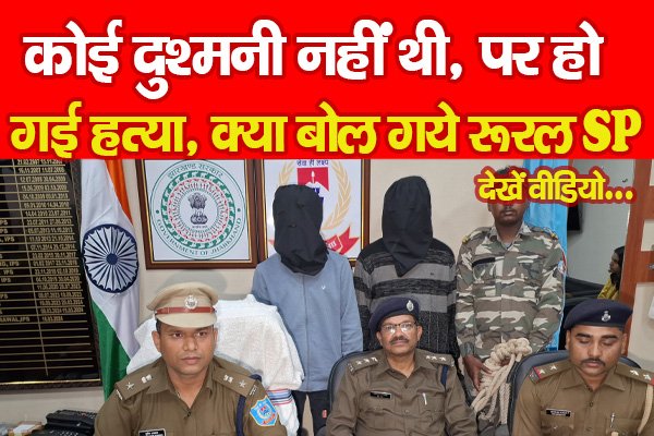 कोई दुश्मनी नहीं थी, पर हो गई ह'त्या, क्या बोल गये रूरल SP... देखें वीडियो कोई दुश्मनी नहीं थी, पर हो गई ह'त्या, क्या बोल गये रूरल SP... देखें वीडियो