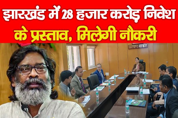 झारखंड में 28 हजार करोड़ निवेश के प्रस्ताव, मिलेगी नौकरी झारखंड में 28 हजार करोड़ निवेश के प्रस्ताव, मिलेगी नौकरी