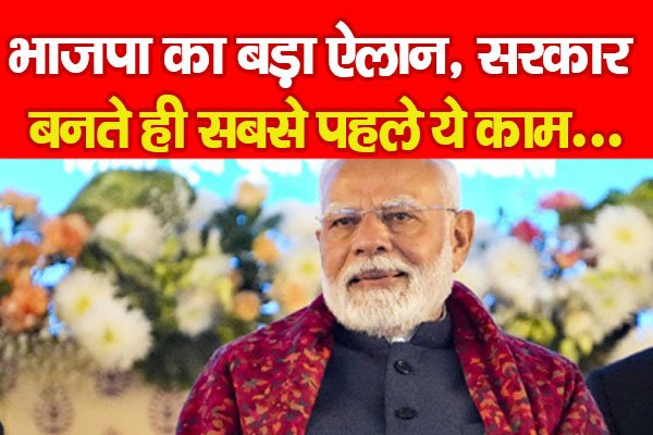 भाजपा का बड़ा ऐलान, सरकार बनते ही सबसे पहले ये काम... भाजपा का बड़ा ऐलान, सरकार बनते ही सबसे पहले ये काम...