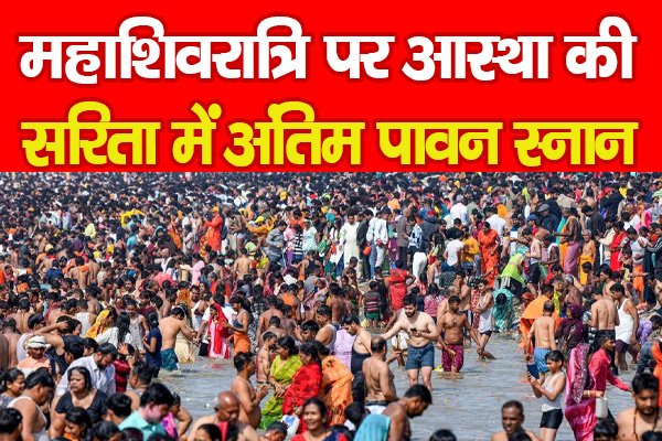महाशिवरात्रि पर आस्था की सरिता में अंतिम पावन स्नान महाशिवरात्रि पर आस्था की सरिता में अंतिम पावन स्नान