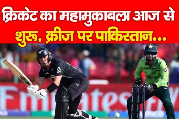 क्रिकेट का महामुकाबला आज से शुरू, क्रीज पर पाकिस्तान... क्रिकेट का महामुकाबला आज से शुरू, क्रीज पर पाकिस्तान...