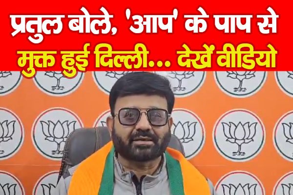 Delhi Election Result : प्रतुल बोले, 'आप' के पाप से मुक्त हुई दिल्ली... देखें वीडियो Delhi Election Result : प्रतुल बोले, 'आप' के पाप से मुक्त हुई दिल्ली... देखें वीडियो