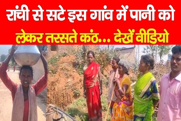 रांची से सटे इस गांव में पानी को लेकर तरसते कंठ... देखें वीडियो रांची से सटे इस गांव में पानी को लेकर तरसते कंठ... देखें वीडियो