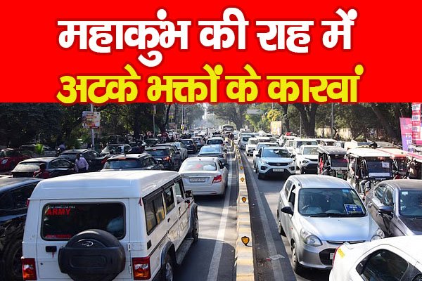 महाकुंभ की राह में अटके भक्तों के कारवां महाकुंभ की राह में अटके भक्तों के कारवां