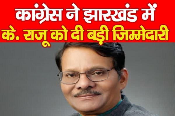 कांग्रेस ने झारखंड में के. राजू को दी बड़ी जिम्मेदारी कांग्रेस ने झारखंड में के. राजू को दी बड़ी जिम्मेदारी