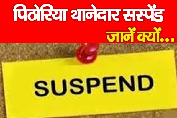 पिठोरिया थानेदार सस्पेंड... जानें क्यों पिठोरिया थानेदार सस्पेंड... जानें क्यों