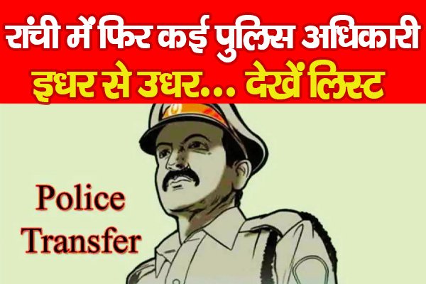 रांची में फिर कई पुलिस अधिकारी इधर से उधर... देखें लिस्ट रांची में फिर कई पुलिस अधिकारी इधर से उधर... देखें लिस्ट