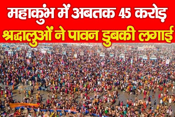 महाकुंभ में अबतक 45 करोड़ श्रद्धालुओं ने पावन डुबकी लगाई महाकुंभ में अबतक 45 करोड़ श्रद्धालुओं ने पावन डुबकी लगाई