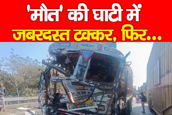 'मौ'त' की घाटी में जबरदस्त टक्कर, फिर... 'मौ'त' की घाटी में जबरदस्त टक्कर, फिर...