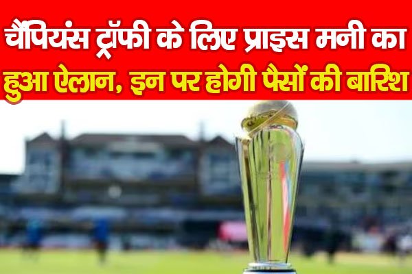 चैंपियंस ट्रॉफी के लिए प्राइस मनी का हुआ ऐलान, इन पर होगी पैसों की बारिश चैंपियंस ट्रॉफी के लिए प्राइस मनी का हुआ ऐलान, इन पर होगी पैसों की बारिश