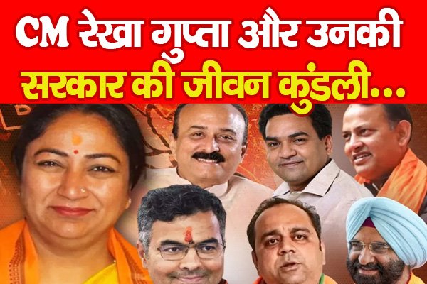 CM रेखा गुप्ता और उनकी सरकार की जीवन कुंडली... CM रेखा गुप्ता और उनकी सरकार की जीवन कुंडली...