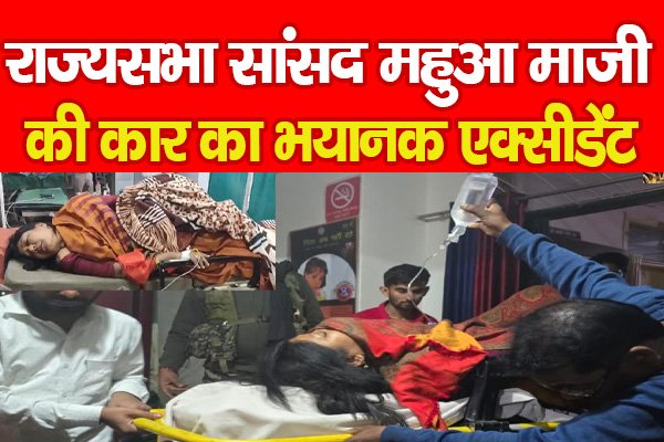 राज्यसभा सांसद महुआ माजी की कार का भयानक ए'क्सीडेंट... राज्यसभा सांसद महुआ माजी की कार का भयानक ए'क्सीडेंट...