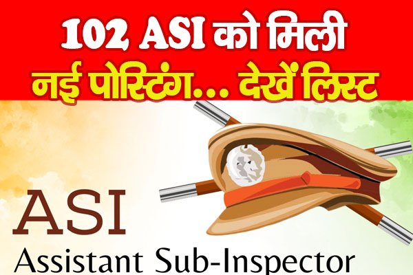 102 ASI को मिली नई पोस्टिंग... देखें लिस्ट 102 ASI को मिली नई पोस्टिंग... देखें लिस्ट