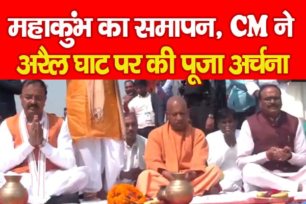 महाकुंभ का समापन, CM ने अरैल घाट पर की पूजा अर्चना महाकुंभ का समापन, CM ने अरैल घाट पर की पूजा अर्चना