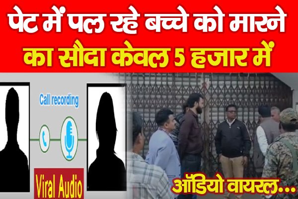 पेट में पल रहे बच्चे को मा'रने का सौदा केवल 5 हजार में, ऑडियो वायरल... पेट में पल रहे बच्चे को मा'रने का सौदा केवल 5 हजार में, ऑडियो वायरल...