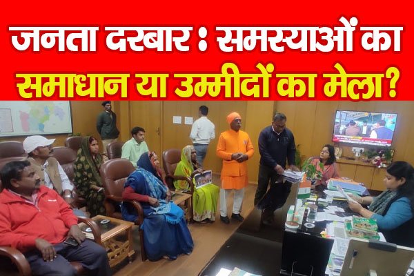 जनता दरबार : समस्याओं का समाधान या उम्मीदों का मेला? जनता दरबार : समस्याओं का समाधान या उम्मीदों का मेला?