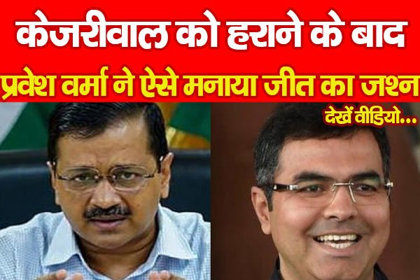 Delhi Election Result : केजरीवाल को हराने के बाद प्रवेश वर्मा ने ऐसे मनाया जीत का जश्न... देखें वीडियो Delhi Election Result : केजरीवाल को हराने के बाद प्रवेश वर्मा ने ऐसे मनाया जीत का जश्न... देखें वीडियो