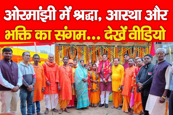 ओरमांझी में श्रद्धा, आस्था और भक्ति का संगम... देखें वीडियो ओरमांझी में श्रद्धा, आस्था और भक्ति का संगम... देखें वीडियो
