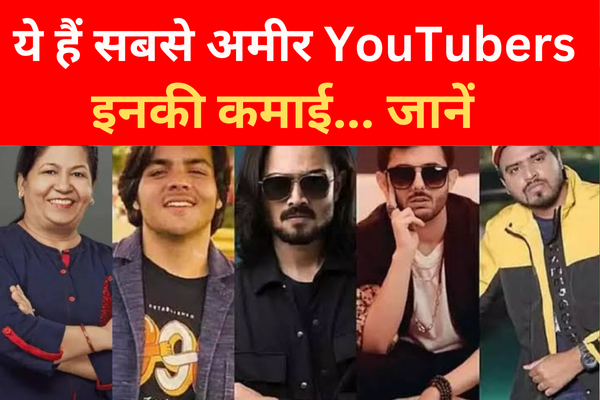 ये हैं सबसे अमीर YouTubers, इनकी कमाई... जानें ये हैं सबसे अमीर YouTubers, इनकी कमाई... जानें