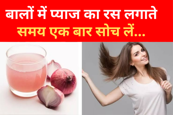 बालों में प्याज का रस लगाते समय एक बार सोच लें... बालों में प्याज का रस लगाते समय एक बार सोच लें...