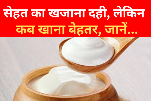 सेहत का खजाना दही, लेकिन कब खाना बेहतर, जानें... सेहत का खजाना दही, लेकिन कब खाना बेहतर, जानें...